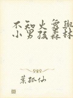 不知火舞与三个小男孩森林公园玩封面