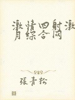 激情四射激情五月综合网