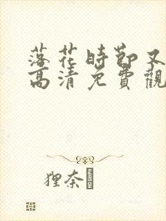 落花时节又逢君高清免费观看封面