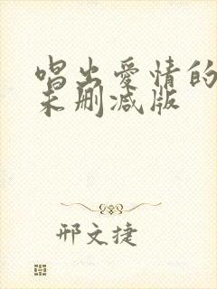 唱出爱情的苦恼未删减版