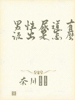 男性尿道有脓液流出是怎么回事