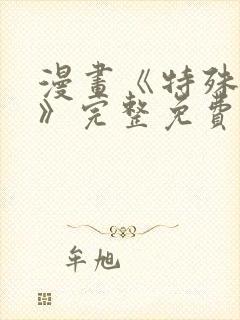 漫画《特殊爱好》完整免费阅读