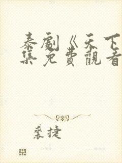 泰剧《天下》全集免费观看