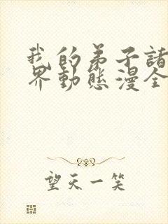 我的弟子诸天万界动态漫全集免费播放