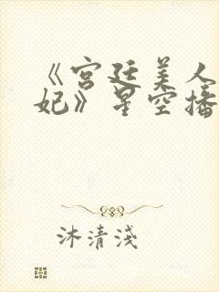 《宫廷美人杨贵妃》星空播放封面