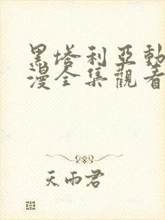 黑塔利亚动漫动漫全集观看