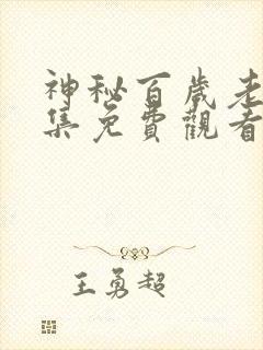 神秘百岁老人全集免费观看封面