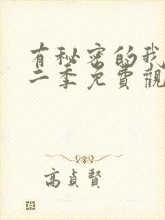 有秘密的我们第二季免费观看全集