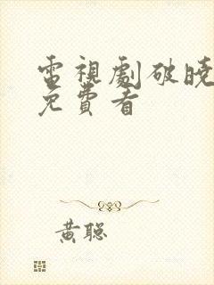 电视剧破晓东方免费看