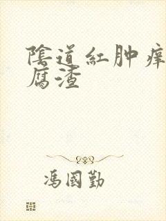 阴道红肿痒有豆腐渣封面