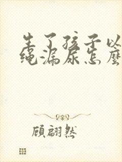 生了孩子以后跳绳漏尿怎么办