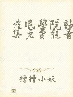 催眠学院动漫全集免费观看封面