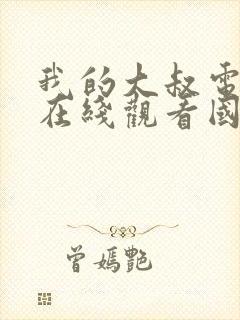 我的大叔电视剧在线观看国语