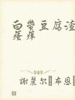 白带豆腐渣状 瘙痒封面