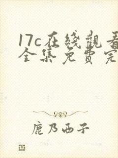 17c在线观看全集免费完整