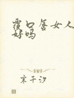 覆口唇女人面相好吗