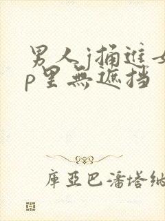 男人j捅进女人p里无遮挡