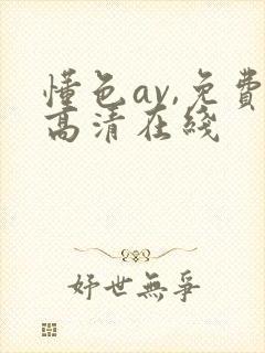 懂色av,免费高清在线