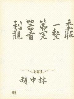 利器第一季免费观看完整版