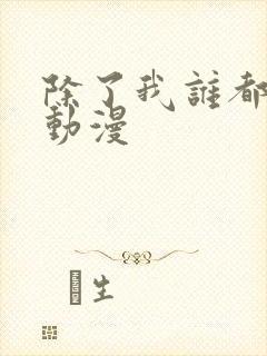 除了我谁都可以动漫