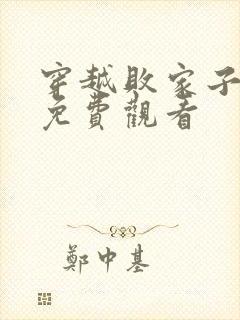 穿越败家子短剧免费观看封面