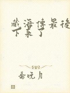 藏海传最后谁活下来了