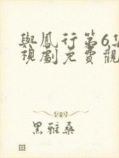 与凤行第6集电视剧免费观看