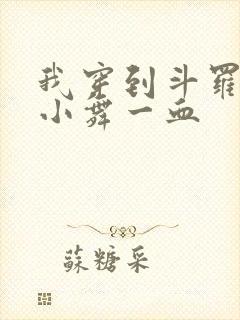 我穿到斗罗拿下小舞一血