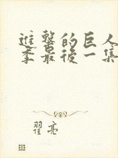 进击的巨人第四季最后一集