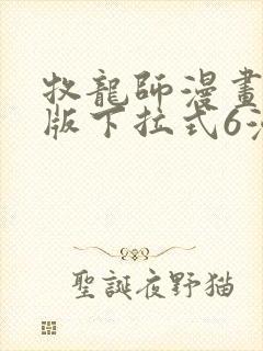 牧龙师漫画免费版下拉式6漫画