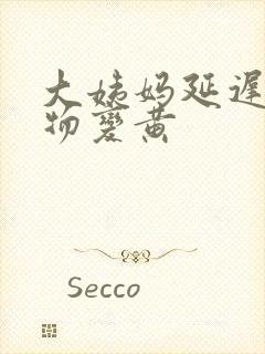 大姨妈延迟分泌物变黄封面