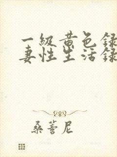一级黄色录像夫妻性生活录像免费封面