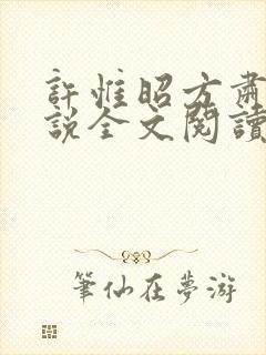 许惟昭方肃礼小说全文阅读