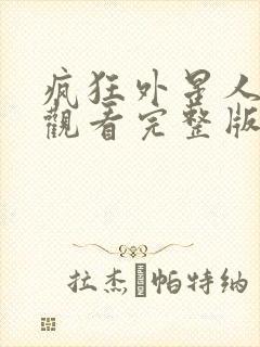 疯狂外星人免费观看完整版国语