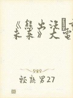 《熊出没·重启未来》大电影