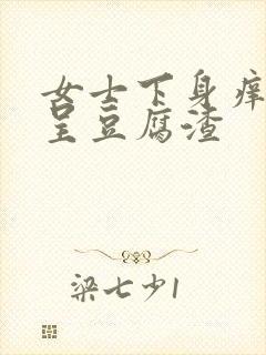 女士下身痒白带呈豆腐渣