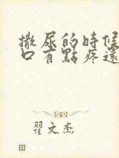 撒尿的时候尿道口有点疼还有点血