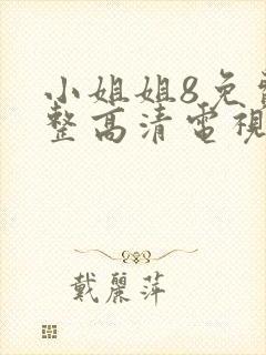 小姐姐8免费完整高清电视剧