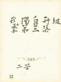 我独自升级第二季第三集