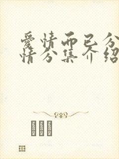 爱情而已分集剧情分集介绍