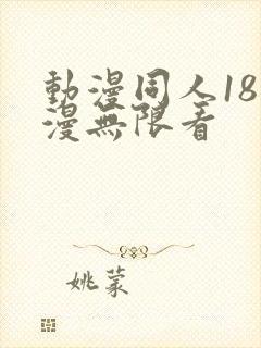 动漫同人18动漫无限看
