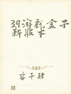 39游戏盒子最新版本