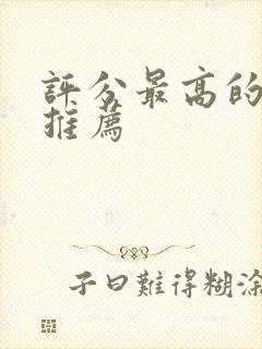 评分最高的韩剧推荐