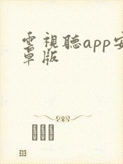 云视听app安卓版