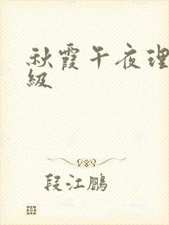 秋霞午夜理伦三级