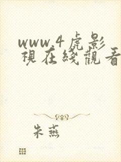 www.4虎影视在线观看封面
