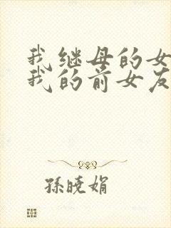 我继母的女儿是我的前女友漫画