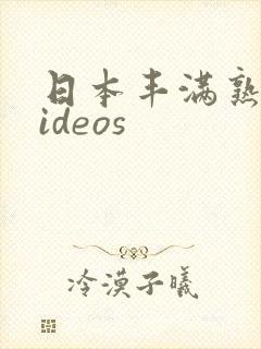 日本丰满熟妇videos