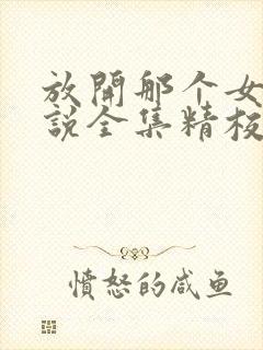 放开那个女巫小说全集精校版下载