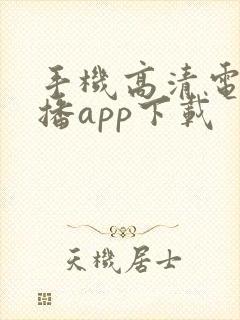 手机高清电视直播app下载